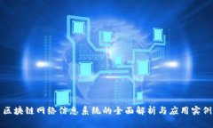 区块链网络信息系统的全