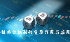 区块链共识机制的重要作
