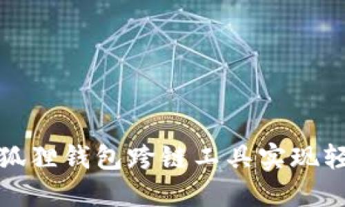 如何使用小狐狸钱包跨链工具实现轻松资产转移