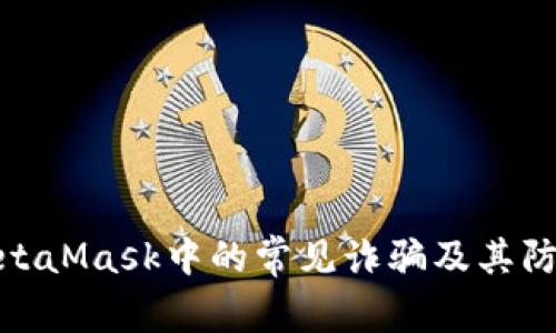 揭露MetaMask中的常见诈骗及其防范措施