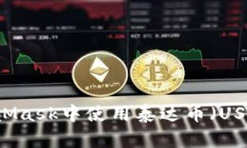  如何在MetaMask中使用泰达币（USDT）：完整指南