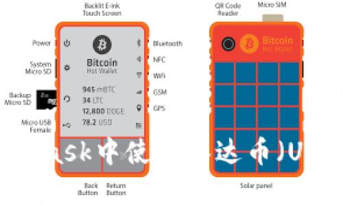  如何在MetaMask中使用泰达币（USDT）：完整指南