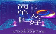 衢州区块链底层技术详解
