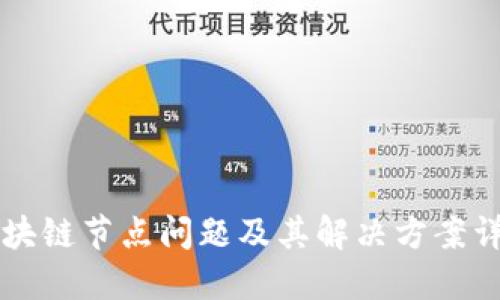 区块链节点问题及其解决方案详解