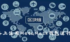如何在iOS设备上使用Meta