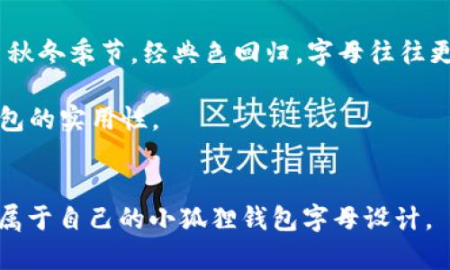   小狐狸钱包字母图片大全，找到你喜欢的设计！ / 

小狐狸钱包, 字母图片大全, 钱包设计, 小狐狸钱包字母, 手工钱包/guanjianci

随着社会的发展，个性化和定制化的产品越来越受到大众的欢迎。在手机、手链、包包等配饰中，字母设计成为了一种流行趋势。而“小狐狸钱包”作为一个极具人气的品牌，自然也不例外。本文将为大家提供一系列“小狐狸钱包”的字母图片大全，满足不同消费者的需求，帮助大家找到自己喜欢的设计。

### 什么是小狐狸钱包？
小狐狸钱包是一款备受年轻玩家爱戴的多功能钱包。它通常采用优质材料制成，外观设计融入了现代流行元素，深受时尚女性和年轻人的青睐。除了基本的储物功能外，小狐狸钱包的亮点在于其个性化设计，用户可以选择不同的图案和字母，以此表达自我个性。
在这样的背景下，小狐狸钱包还推出了一系列字母图案，消费者可以选择将自己的名字、喜欢的单词或是短语印在钱包上。这种个性化的设计，让钱包不仅仅是一种实用品，更是一种时尚的自我表达形式。

### 小狐狸钱包字母设计的流行趋势
字母设计不仅在小狐狸钱包中受到了青睐，广泛应用于时尚界的各种产品。随着社交媒体的发展，人们对自我表达的需求越来越迫切，字母钱包成为了个性化生活的一部分。此外，许多朋友、情侣还喜欢将彼此的名字或者特殊的日期印在钱包上，象征着独特的情感。这样的设计不仅仅是对产品的装饰，更是情感的寄托。
行业分析显示，目前市场上字母钱包的Popular度逐渐上升，设计者们也开始使用多种字体、颜色和图案组合，创造出更多样化的款式，给消费者带来更多的选择和灵感。小狐狸钱包作为一款知名品牌，自然不会落后，推出了多种风格的字母设计，让每个人都能找到自己的心仪款式。

### 如何选择适合自己的小狐狸钱包字母设计？
选择小狐狸钱包的字母设计，可以从以下几方面进行考虑：
1. **用途**：首先，你需要考虑钱包的主要用途。如果是日常使用，建议选择简洁而时尚的字母设计；如果是作为礼物，可以选择对方喜欢的字或寓意深刻的词汇。
2. **颜色搭配**：考虑字母的颜色与钱包本身的颜色是否协调。通常建议选择经典色或与钱包主体色形成鲜明对比的颜色，以增加视觉冲击力。
3. **字体风格**：不同的字体风格也会影响整体的设计感。现代风格的字母可以让钱包看起来更时尚，而手写体字母则更能增添个性和温度。
4. **是否定制**：如果你希望有自己独特的标签，可以选择可定制的字母钱包，这样不仅独一无二，还能让你的钱包更具特别意义。

### 字母钱包的保养与维护建议
字母钱包虽然在外观上看起来亮丽夺目，但同样需要定期的保养与维护。以下是一些维护小狐狸钱包的建议：
1. **清洁**：定期用湿布轻轻擦拭钱包表面，避免污垢在字母及钱包纹路中沉积。
2. **避免潮湿**：尽量 Avoid让钱包接触到水分，如果钱包不幸沾水，务必及时用干布擦干，并放在通风良好的地方自然晾干。
3. **防止阳光直射**：长时间的强烈阳光可能会导致钱包褪色，因此建议选择阴凉处保存。不建议将钱包长期放置于阳光直射的地方。
4. **注意正确使用**：避免在钱包中放置过多的硬物，也不能随意施加过大力气，注意保护钱包的形状。

### 可能相关的问题

#### 如何定制小狐狸钱包字母？
定制小狐狸钱包字母的流程相对简单。在购买时，可以选择“MIX 
                            </div>
                        </div>
                        <div class=