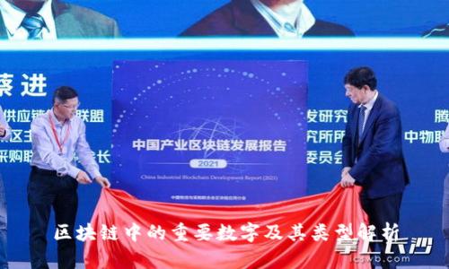 区块链中的重要数字及其类型解析