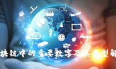 区块链中的重要数字及其