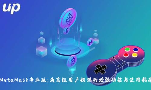 MetaMask专业版：为高级用户提供的增强功能与使用指南