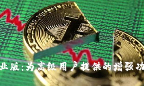 MetaMask专业版：为高级用户提供的增强功能与使用指南