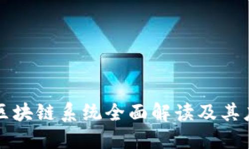 百度云区块链系统全面解读及其应用优势