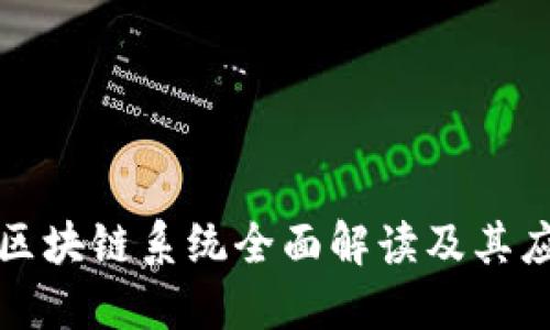 百度云区块链系统全面解读及其应用优势