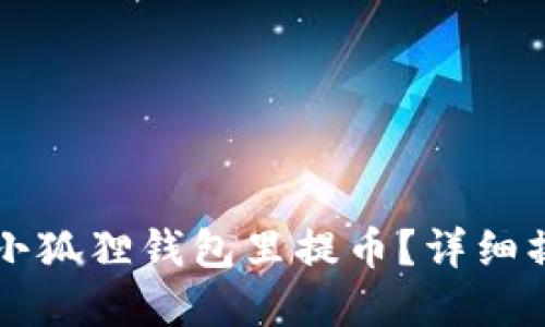 怎样在小狐狸钱包里提币？详细操作指南