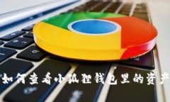 如何查看小狐狸钱包里的