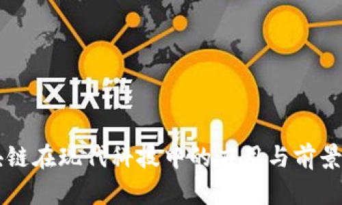 区块链在现代科技中的应用与前景解析
