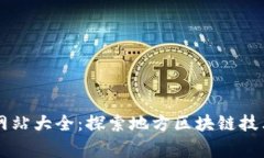 石家庄区块链网站大全：