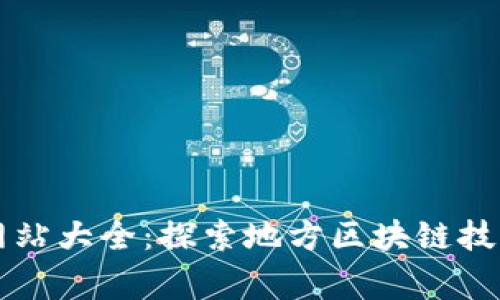 石家庄区块链网站大全：探索地方区块链技术的发展与应用