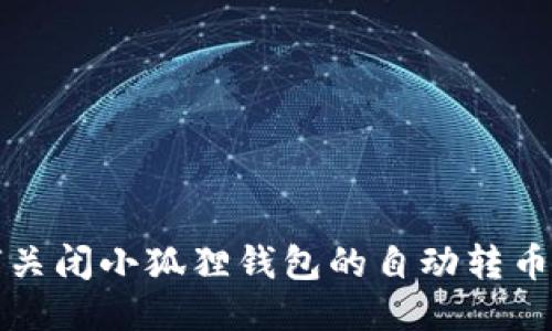 如何关闭小狐狸钱包的自动转币功能