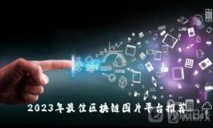 2023年最佳区块链图片平台