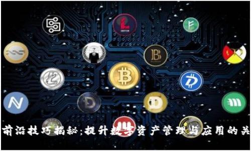 区块链前沿技巧揭秘：提升数字资产管理与应用的关键策略