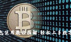 小狐狸钱包使用教程图解