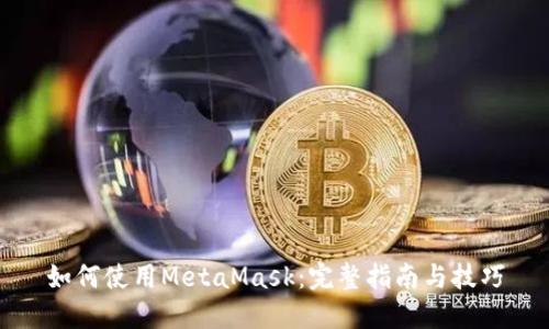 如何使用MetaMask：完整指南与技巧