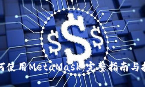 如何使用MetaMask：完整指南与技巧