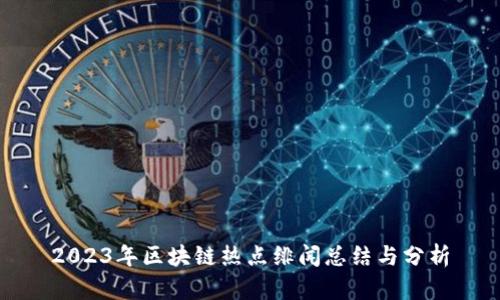 2023年区块链热点绯闻总结与分析