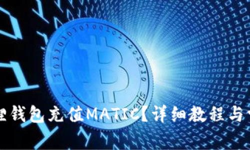 怎么给小狐狸钱包充值MATIC？详细教程与常见问题解答