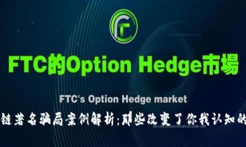 区块链著名骗局案例解析：那些改变了你我认知的事件