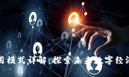 区块链应用模式详解：探索未来数字经济的新机遇