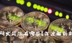 区块链汽车研发岗位有哪