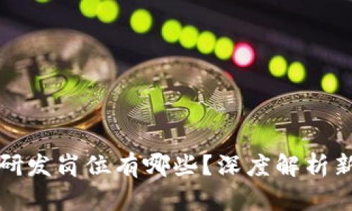 区块链汽车研发岗位有哪些？深度解析新兴职业机遇