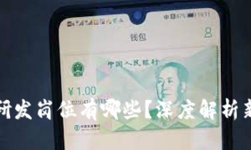 区块链汽车研发岗位有哪些？深度解析新兴职业机遇