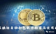 : 区块链自动打包软件推荐