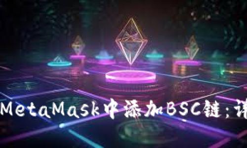 如何在MetaMask中添加BSC链：详细指南