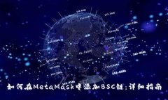 如何在MetaMask中添加BSC链：