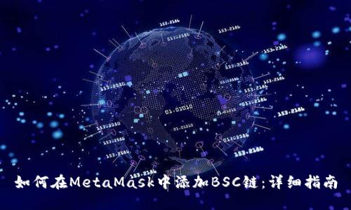 如何在MetaMask中添加BSC链：详细指南