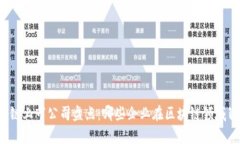 深圳区块链上市公司盘点