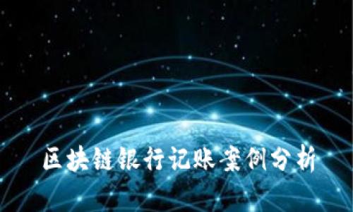 区块链银行记账案例分析