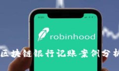 区块链银行记账案例分析