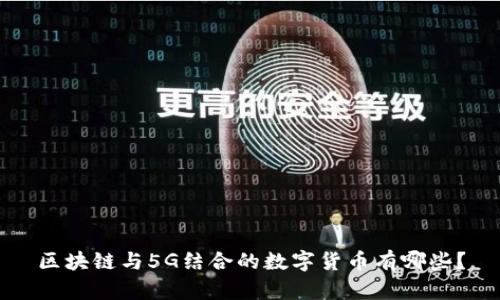 区块链与5G结合的数字货币有哪些？