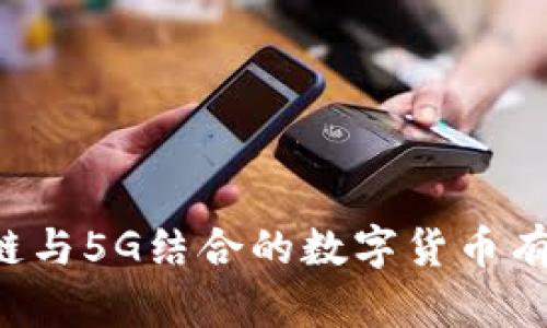 区块链与5G结合的数字货币有哪些？