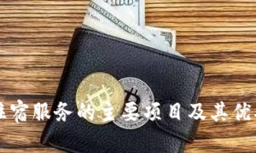 区块链住宿服务的主要项目及其优劣势分析