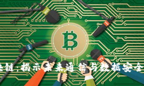 5G与区块链：揭示未来通信与数据安全的新热点