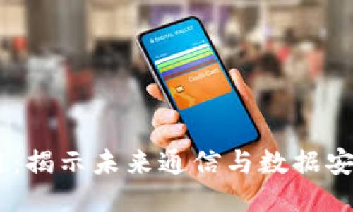 5G与区块链：揭示未来通信与数据安全的新热点