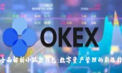 全面解析小狐狸钱包：数