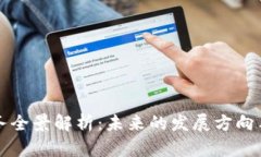 区块链业务全景解析：未