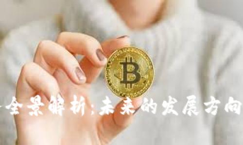 区块链业务全景解析：未来的发展方向与应用场景