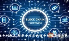 区块链专利大王：解析全